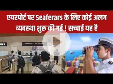 क्या एयरपोर्ट पर Seafarers के लिए शुरू हुई अलग व्यवस्था? जानिए सच्चाई!#FactCheck