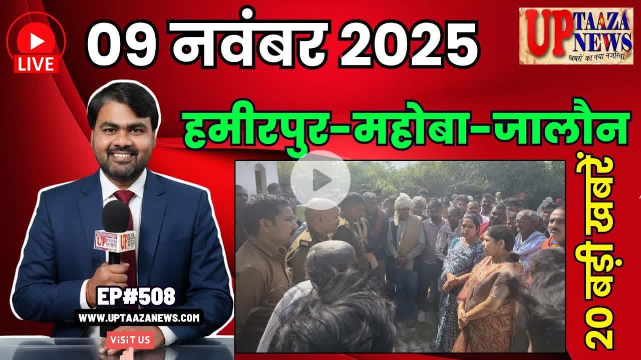🔴हमीरपुर-महोबा और जालौन समाचार LIVE | 09 नवम्बर 2025 की देश प्रदेश की ताजा खबरों के साथ EP#508