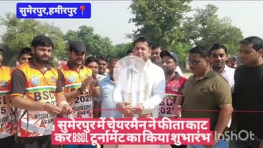 सुमेरपुर में चेयरमैन ने फीता काट कर BSCL टूर्नामेंट का किया शुभारंभ