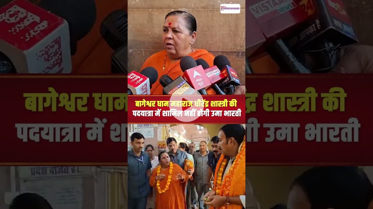 बागेश्वर धाम महाराज धीरेंद्र शास्त्री की पदयात्रा में शामिल नहीं होगी उमा भारती | #bageshwarbalaji