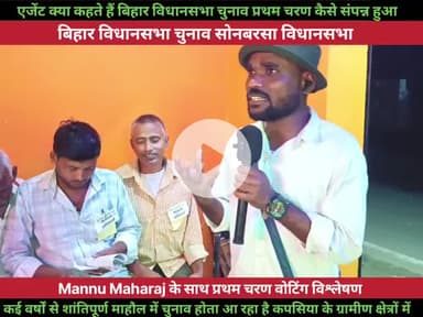 क्या कहते हैं एजेंट कैसे संपन्न हुआ प्रथम चरण का चुनाव बिहार विधानसभा चुनाव 2025
