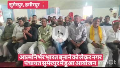 आत्मनिर्भर भारत बनाने को लेकर नगर पंचायत सुमेरपुर में हुआ आयोजन