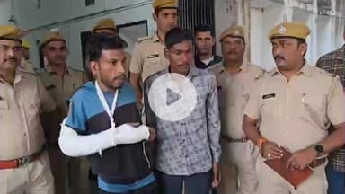 लाडपुरा: आरकेपुरम क्षेत्र में डबल मर्डर की गुथ्थी सुलझी, 60000 रुपए के खातिर मां-बेटी का खून किया, 2 आरोपी गिरफ्तार