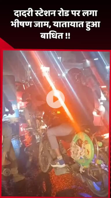 दादरी: दादरी स्टेशन रोड पर लगा भीषण जाम, यातायात हुआ बाधित