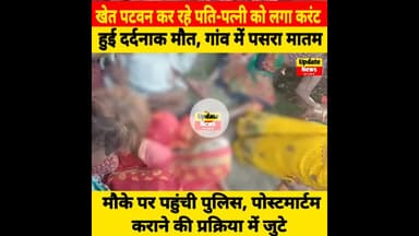 नालंदा के रहुई में खेत पटवन के दौरान करंट लगने से पति-पत्नी की हुई दर्दनाक मौ/त #RahuiNews