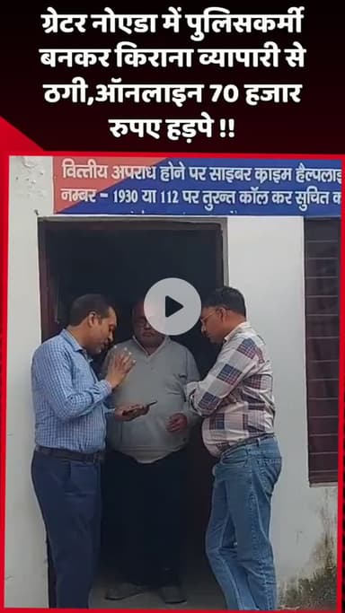 दादरी: ग्रेटर नोएडा में पुलिसकर्मी बनकर किराना व्यापारी से ठगी, ऑनलाइन ₹70 हजार हड़पे