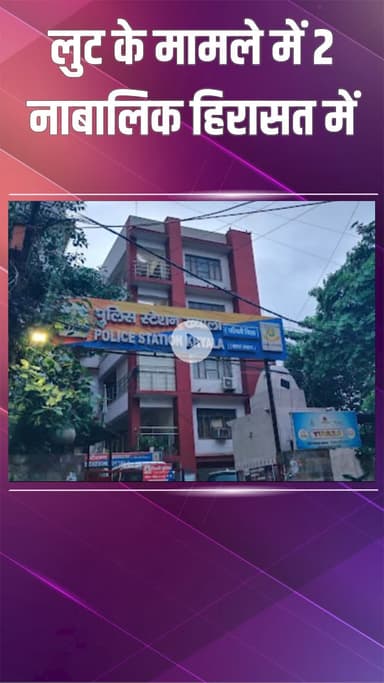 पटेल नगर: ख्याला: लूट के मामले में दो नाबालिग आरोपी पुलिस की गिरफ्त में