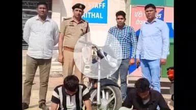 कैथल: AVTS कैथल ने भगत सिंह कॉलोनी में लाखों की चोरी करने वाले दो आरोपियों को किया गिरफ्तार