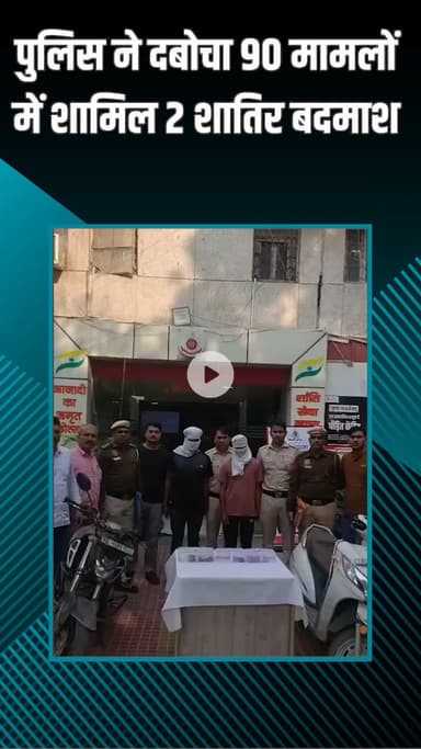 पटेल नगर: राजौरी गार्डन: दो कुख्यात अपराधी हथियारों के साथ गिरफ्तार