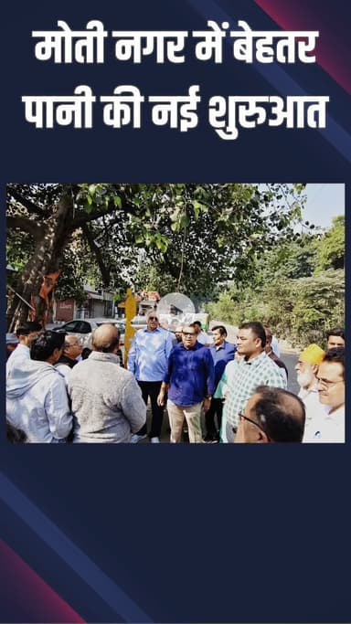 पटेल नगर: पंजाबी बाग: विधायक ने मोती नगर में नई पेयजल लाइन की शुरुआत की