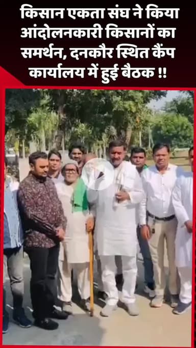 दादरी: किसान एकता संघ ने दनकौर स्थित कैंप कार्यालय में आंदोलनकारी किसानों का समर्थन किया, हुई बैठक