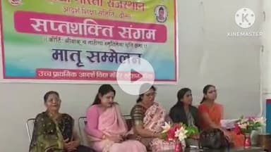 दौसा: उच्च प्राथमिक आदर्श विद्या मंदिर, स्टेशन दौसा में सप्तशक्ति संगम के अंतर्गत मातृ सम्मेलन का हुआ आयोजन
