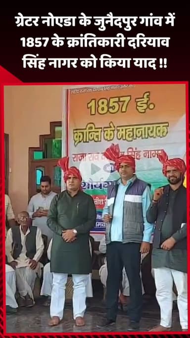 गौतम बुद्ध नगर: ग्रेटर नोएडा के जुनैदपुर गांव में 1857 के क्रांतिकारी दरियाव सिंह नागर को किया गया याद