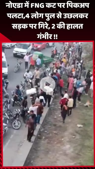 गौतम बुद्ध नगर: नोएडा में FNG कट पर पिकअप पलटने से 4 लोग पुल से उछलकर सड़क पर गिरे, 2 की हालत गंभीर