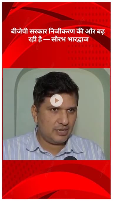 सरस्वती विहार: दिल्ली में स्वास्थ्य सेवाओं पर संकट, 24 अस्पताल बंद, बीजेपी सरकार निजीकरण की ओर: सौरभ भारद्वाज