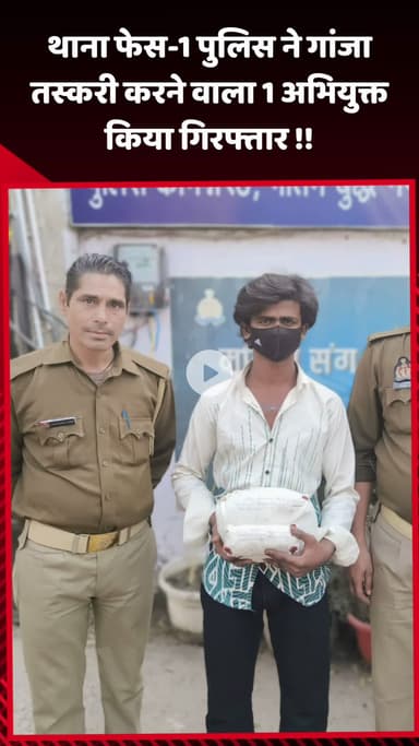 गौतम बुद्ध नगर: थाना फेस-1 पुलिस ने गांजा तस्करी के आरोप में 1 अभियुक्त को किया गिरफ्तार