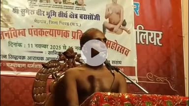 ग्वालियर गिर्द: ग्वालियर में पहली बार 24 तीर्थंकर पंचकल्याणक महोत्सव, शहर में छाया धार्मिक उल्लास