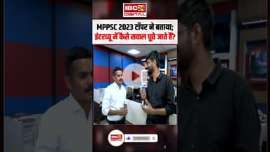 MPPSC 2023 Topper Bhuvnesh Chouhan ने बताया; इंटरव्यू में कैसे सवाल पूछे जाते हैं? #shorts #mppsc