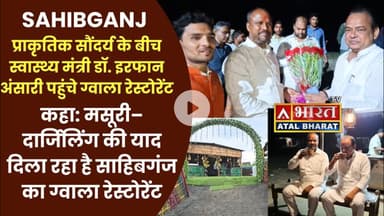 #Sahibganj: प्राकृतिक सौंदर्य के बीच स्वास्थ्य मंत्री डॉ. #इरफान_अंसारी पहुंचे #ग्वाला_रेस्टोरेंट