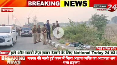 फ़िरोज़ाबाद के सिरसागंज में मक्का की जली हुई करब में मिला अज्ञात व्यक्ति का अदजला शव मचा हड़कंप।

 
#nationaltoday24 #firo