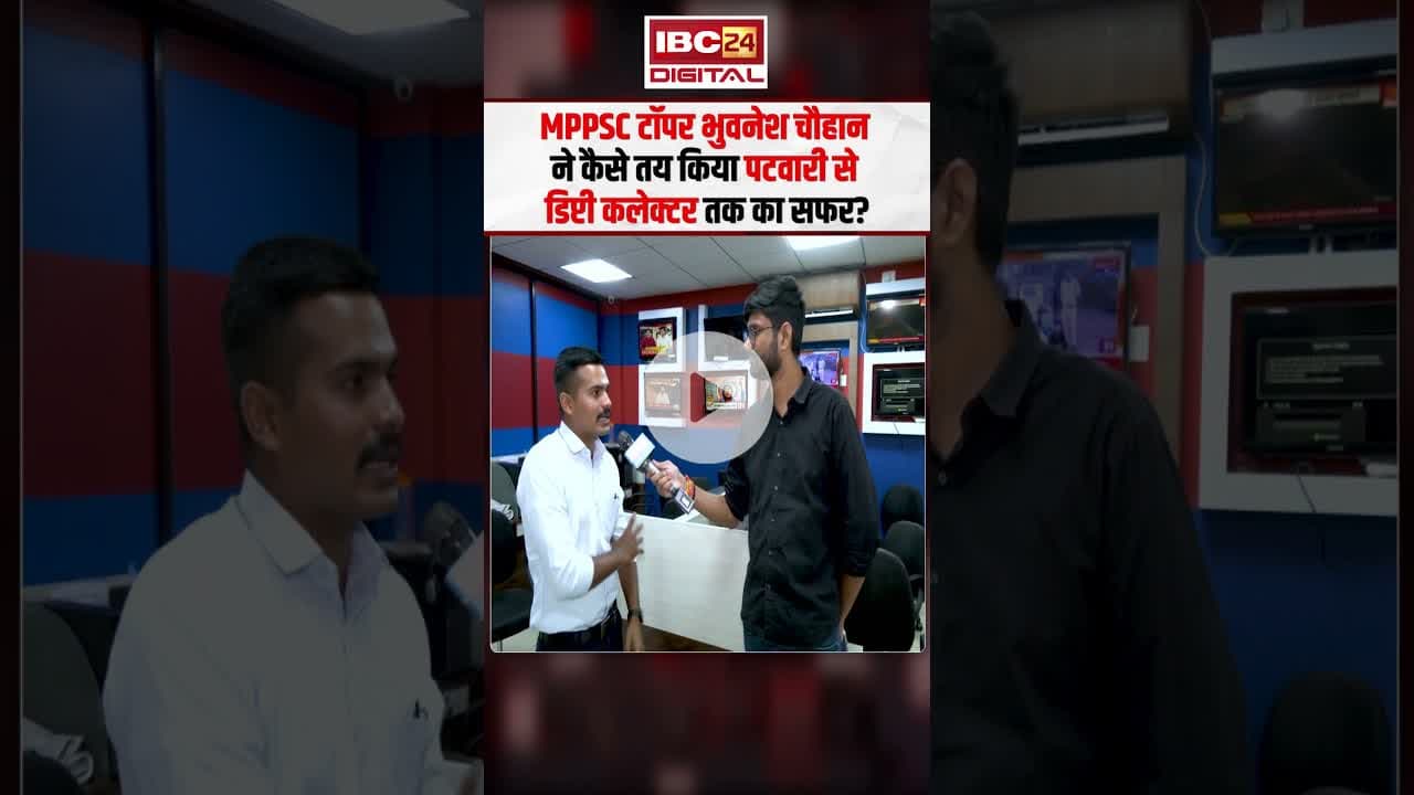 MPPSC 2023 के टॉपर भुवनेश चौहान ने कैसे तय किया पटवारी से डिप्टी कलेक्टर तक का सफर? #mppscresult