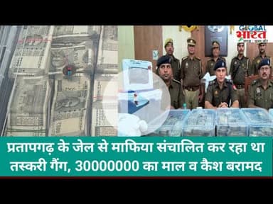 प्रतापगढ़ के मुंदीपुर में चला रहा था जेल से तस्करी गैंग, 30000000  का माल व कैश बरामद