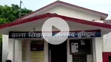 हरिद्वार: सिडकुल स्थित फैक्ट्री में काम करने वाली विधवा महिला से शादी का झांसा देकर दुष्कर्म, पुलिस ने दर्ज किया मुकदमा