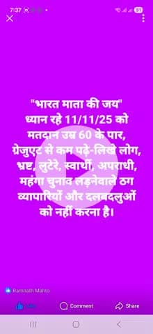 "भारत माता की जय" बिल्कुल ध्यान रखिएगा तभी बिहार चमकेगा.... सस्ता चुनाव अभियान के नायक अधिवक्ता रामनाथ महतो।