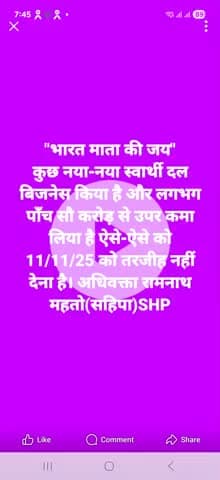 "भारत माता की जय" बिल्कुल ध्यान रखिएगा नहीं तो पश्चताना पड़ेगा.... सस्ता चुनाव अभियान के नायक अधिवक्ता रामनाथ महतो।