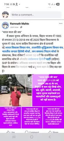 "भारत माता की जय" बिल्कुल ध्यान में रखिएगा तभी बिहार आपका आगे बढ़ेगा।.. सस्ता चुनाव अभियान के नायक अधिवक्ता रामनाथ महतो