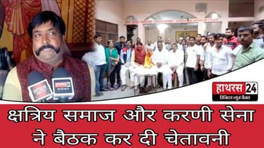 Hathras News :क्षत्रिय समाज और करणी सेना ने बैठक कर दी चेतावनी...
