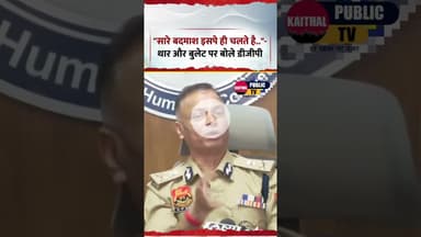 "थार गाड़ी को नहीं छोड़ना, सारे बदमाश तो बुलेट और थार पर ही चलते हैं"हरियाणा डीजीपी ओपी सिंह ने कहा