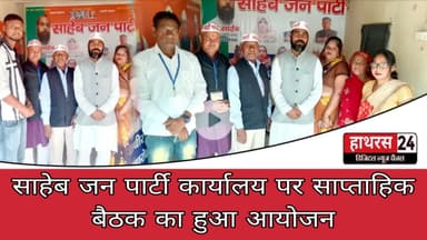 Hathras News : जन साहेब पार्टी कार्यालय पर साप्ताहिक बैठक का हुआ आयोजन...