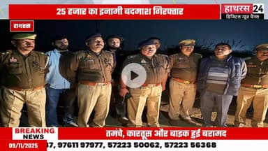 Hathras News : मुठभेड़ में 25 हजार के इनामियां बदमाश के साथ 3 गिरफ्तार...