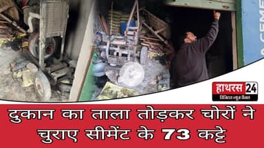 Hathras News : दुकान का ताला तोड़कर चोरों ने चुराए सीमेंट के 73 कट्टे...