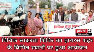 Hathras News : विधिक साक्षरता शिविर का हाथरस शहर के विभिन्न स्थानों पर हुआ आयोजन....