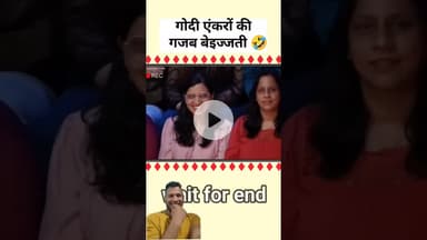 #गोदीमीडिया #anjanaomkashyap #ytshorts #trending #shortsvideo
