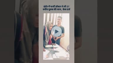 इंदौर में फर्जी डॉक्टर ने ली युवक की जान.... #healthofindore #healthawareness #healthindore #doctor