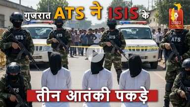 ISIS के 3 आतंकी गुजरात में गिरफ्तार, देश में हमले की साजिश का खुलासा #BreakingNews #gujrat #indian
