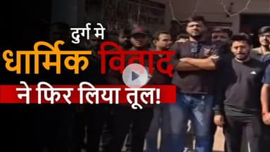 Durg में भगवान झूलेलाल पर अभद्र टिप्पणी से बवाल #Durg #Jhulelal #BreakingNews