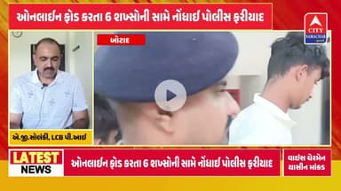 ઓનલાઈન છેતરપિંડી, 6 સામે ફરિયાદ:બોટાદ LCB એ 4ની ધરપકડ કરી, 2ની શોધખોળ ચાલુ