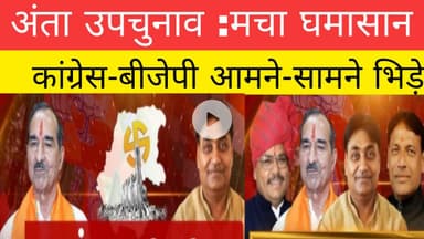 अंता उपचुनाव :घमासान कांग्रेस-बीजेपी आमने-सामने भिड़े