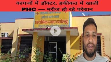 कागजों में डॉक्टर, हकीकत में खाली PHC — मरीज हो रहे परेशान