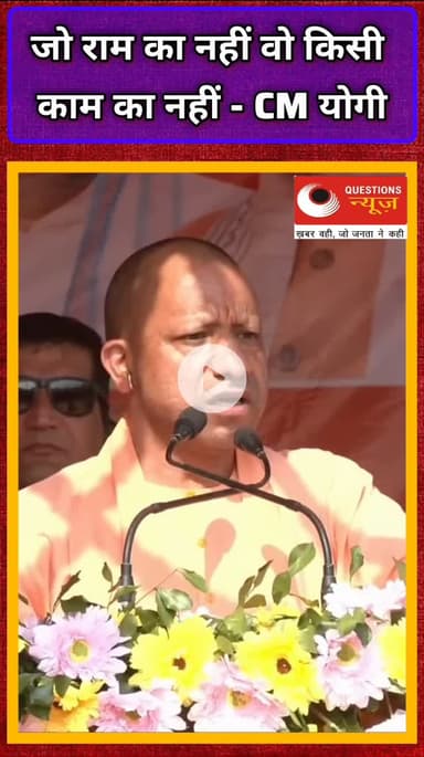 जो राम का नही वो किसी का नही#cmyogi#questionsnews#bjp#millionviews#biharelection2025#rammandir#mp#rj#viralreels#akhilesh