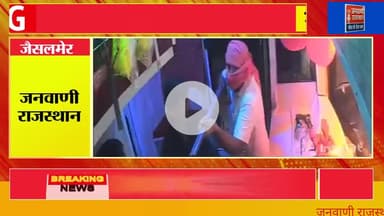 जैसलमेर से दिल्ली जा रही निजी बस पर हथियारबंद लुटेरों ने किया प्रयास