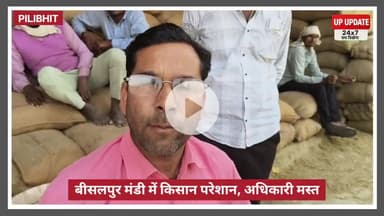 बड़ी खबर : बीसलपुर मंडी में UPSS क्रय केंद्र पर नहीं हो रही किसने की तौल, कई दिनों से परेशान किसानों ने किया हंगामा