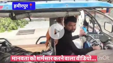 #हमीरपुर मानवता को शर्मसार करने वाला वीडियो...