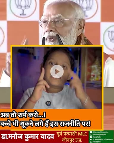 ऐसे भी प्रधानमंत्री होते हैं?

अब तो शर्म करो…!
बच्चे भी थूकने लगे हैं इस राजनीति पर!