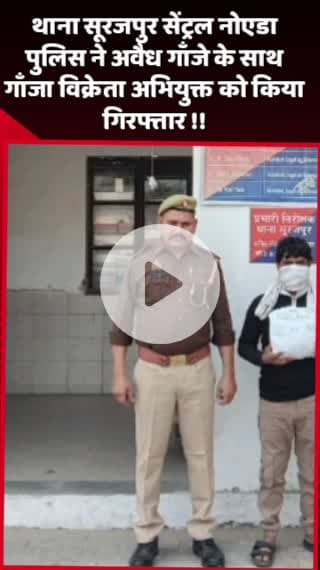 दादरी: थाना सूरजपुर सेंट्रल नोएडा पुलिस ने अवैध गांजे के साथ गांजा विक्रेता अभियुक्त को किया गिरफ्तार