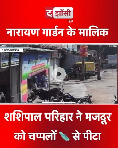झाँसी: नन्दनपुरा स्थित नारायण गार्डन के मालिक ने मजदूर को चप्पलों से पीटा वीडियो वायरल ।